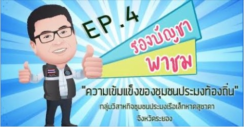 รองบัญชา พาชม Ep.4 กลุ่มวิสาหกิจชุมชนประมงเรือเล็กหาดสุชาดา จ.ระยอง..คลิก