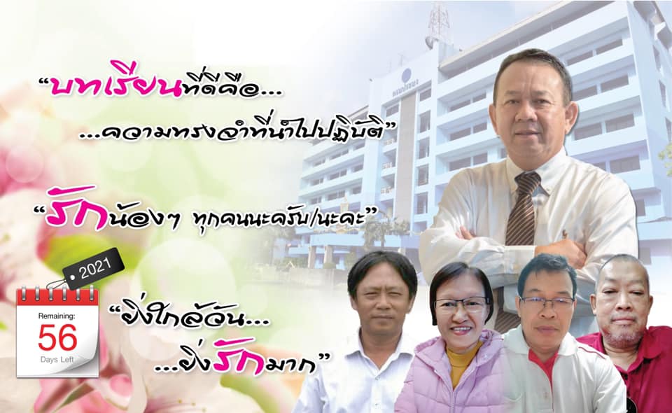 ยิ่งใกล้วัน…ยิ่งรักมาก…นับถอยหลังสู่วันเกษียณอายุราชการของผู้บริหาร กรมประมง..คลิก