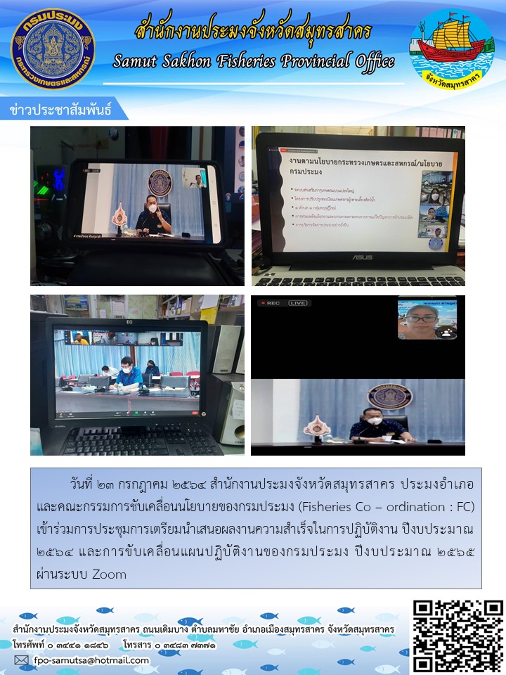 เข้าร่วมการประชุมการเตรียมนำเสนอผลงานความสำเร็จในการปฏิบัติงาน ปีงบประมาณ2564 (Fisheries Co – ordination : FC)..คลิก