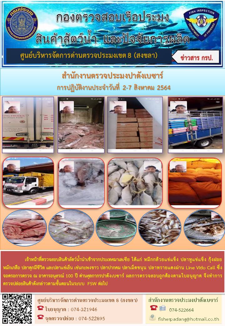 ประชาสัมพันธ์การปฏิบัติงาน ประจำวันที่ 2-7 สิงหาคม 2564 สำนักงานตรวจประมงปาดังเบซาร์..คลิก