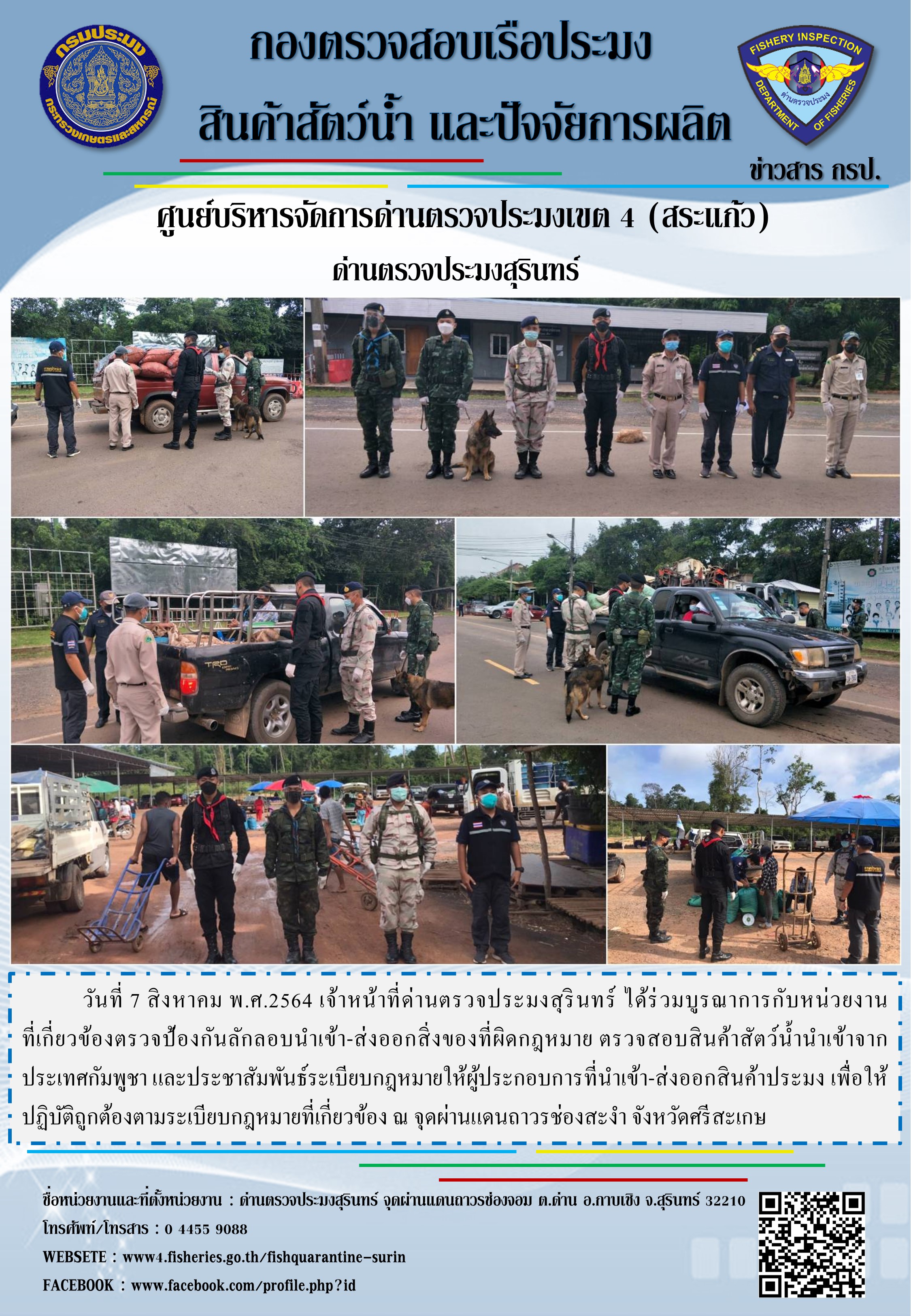 ผลการปฏิบัติงานด่านตรวจประมงสุรินทร์ วันที่ 7 สิงหาคม พ.ศ.2564