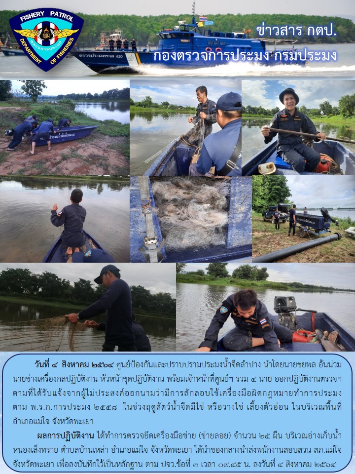 ออกปฏิบัติงานตรวจฯ ควบคุมการทำการประมงในแหล่งน้ำสาธารณะ..คลิก