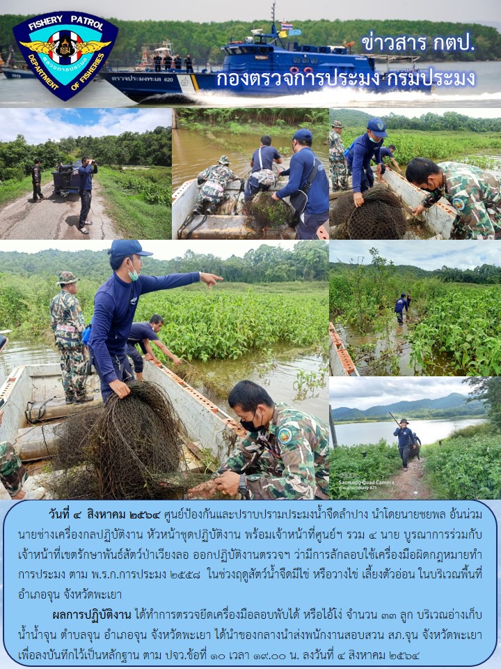 ออกปฏิบัติงานตรวจฯ ควบคุมการทำการประมงในแหล่งน้ำสาธารณะ..คลิก