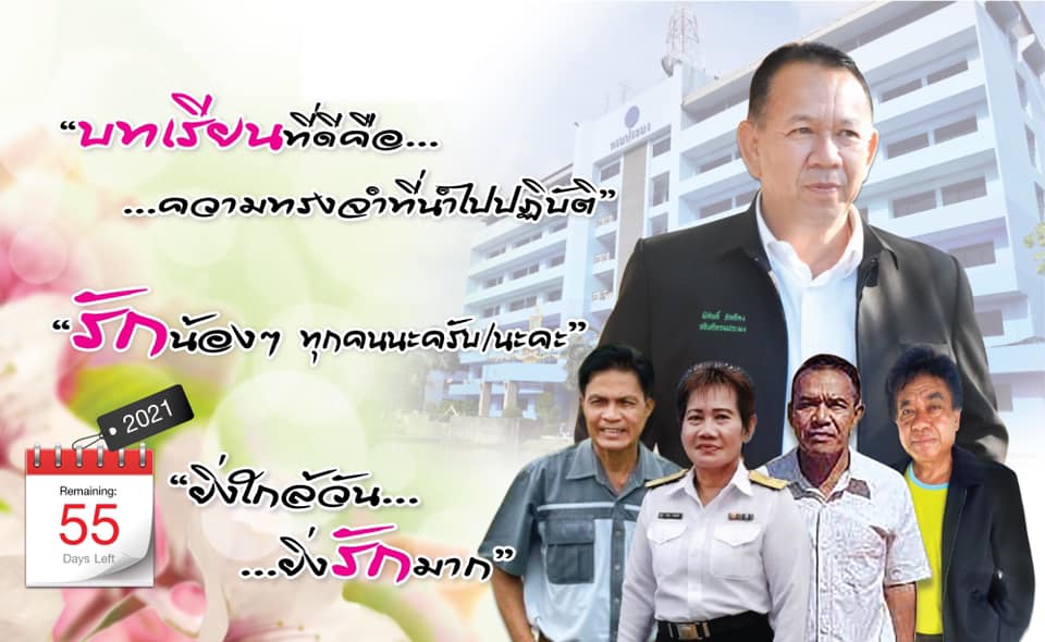 ยิ่งใกล้วัน…ยิ่งรักมาก…นับถอยหลังสู่วันเกษียณอายุราชการของผู้บริหาร กรมประมง..คลิก