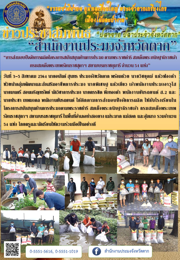 “การส่งมอบปัจจัยการผลิตโครงการสนับสนุนด้านการประมง ตามพระราชดำริ สมเด็จพระกนิษฐาธิราชเจ้า กรมสมเด็จพระเทพรัตนราชสุดาฯ สยามบรมราชกุมารี จำนวน 54 แห่ง”..คลิก