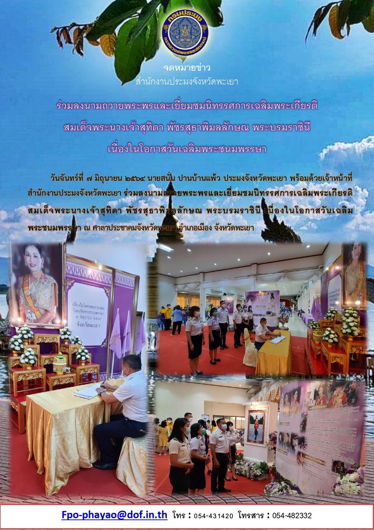 ร่วมลงนามถวายพระพรและเยี่ยมชมนิทรรศการเฉลิมพระเกียรติสมเด็จพระนางเจ้าสุทิดา พัชรสุธาพิมลลักษณ พระบรมราชินี เนื่องในโอกาสวันเฉลิมพระชนมพรรษา..คลิก