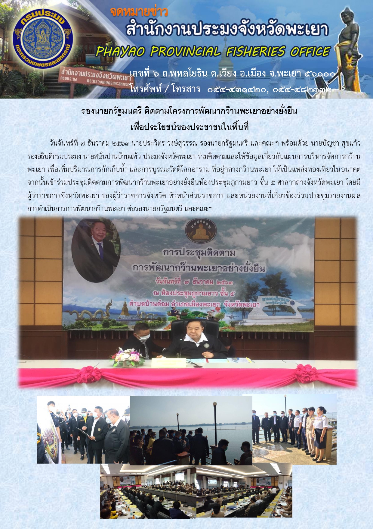 รองนายกรัฐมนตรี ติดตามโครงการพัฒนากว๊านพะเยาอย่างยั่งยืน เพื่อประโยชน์ของประชาชนในพื้นที่..คลิก