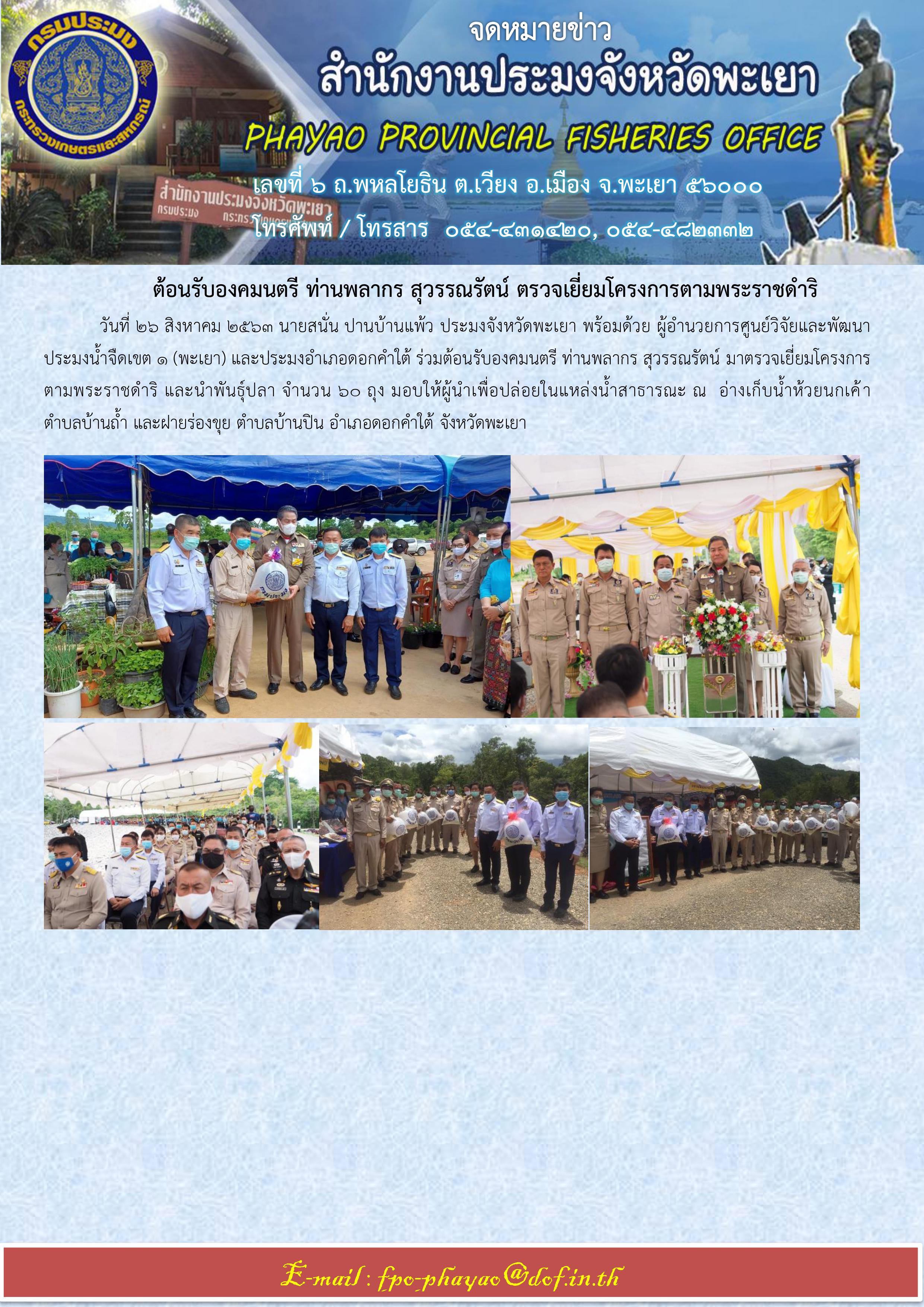 ต้อนรับองคมนตรี ท่านพลากร สุวรรณรัตน์ ตรวจเยี่ยมโครงการตามพระราชดำริ