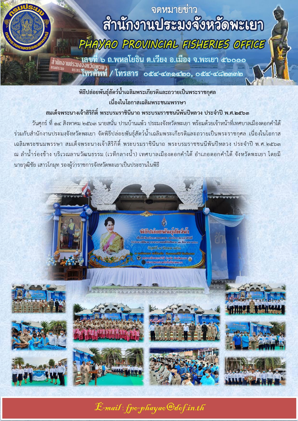 พิธีปล่อยพันธุ์สัตว์น้ำเฉลิมพระเกียรติและถวายเป็นพระราชกุศล เนื่องในโอกาสเฉลิมพระชนมพรรษา สมเด็จพระนางเจ้าสิริกิติ์ พระบรมราชินีนาถ พระบรมราชชนนีพันปีหลวง ประจำปี พ.ศ.2563