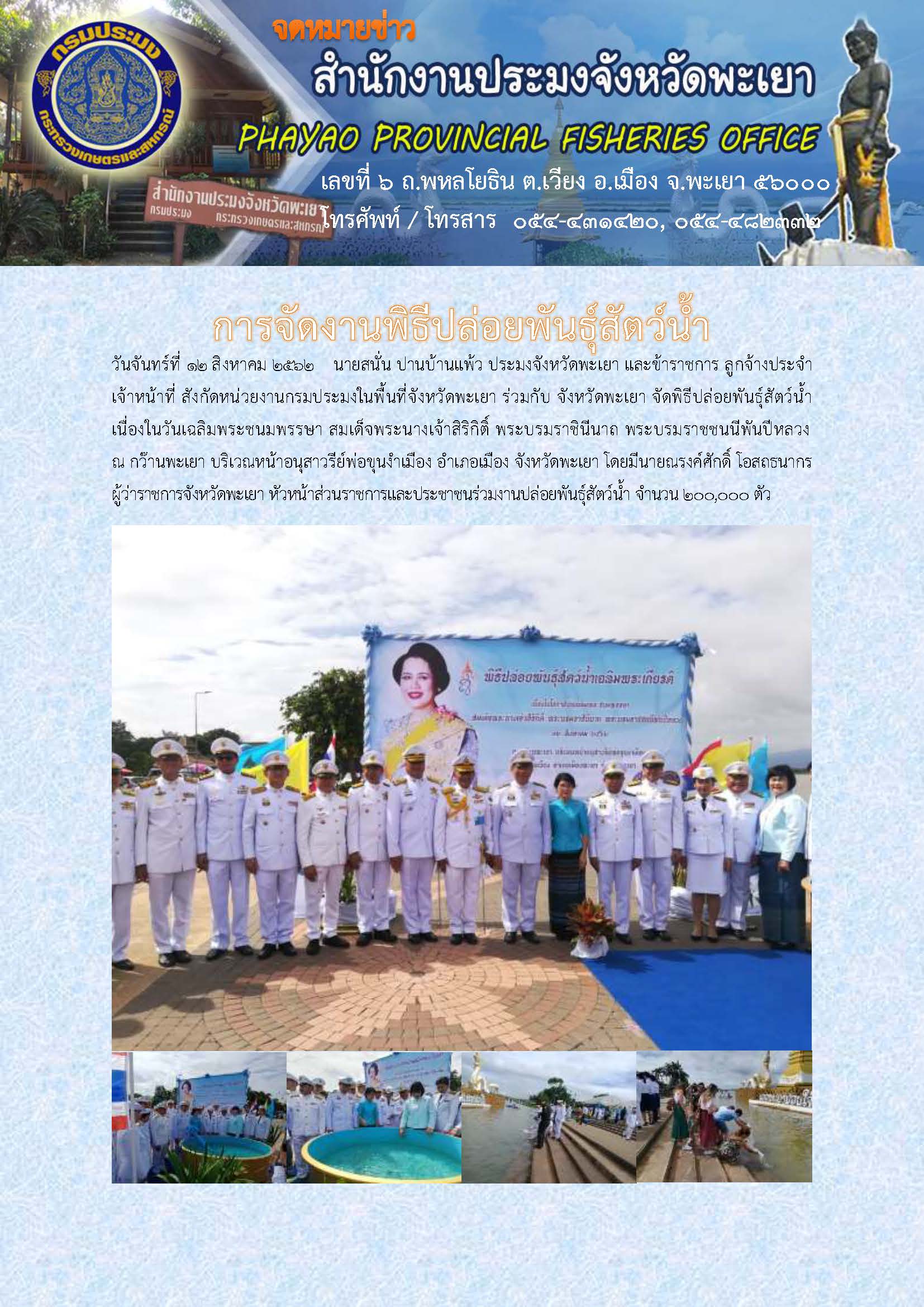 การจัดงานพิธีปล่อยพันธุ์สัตว์น้ำ