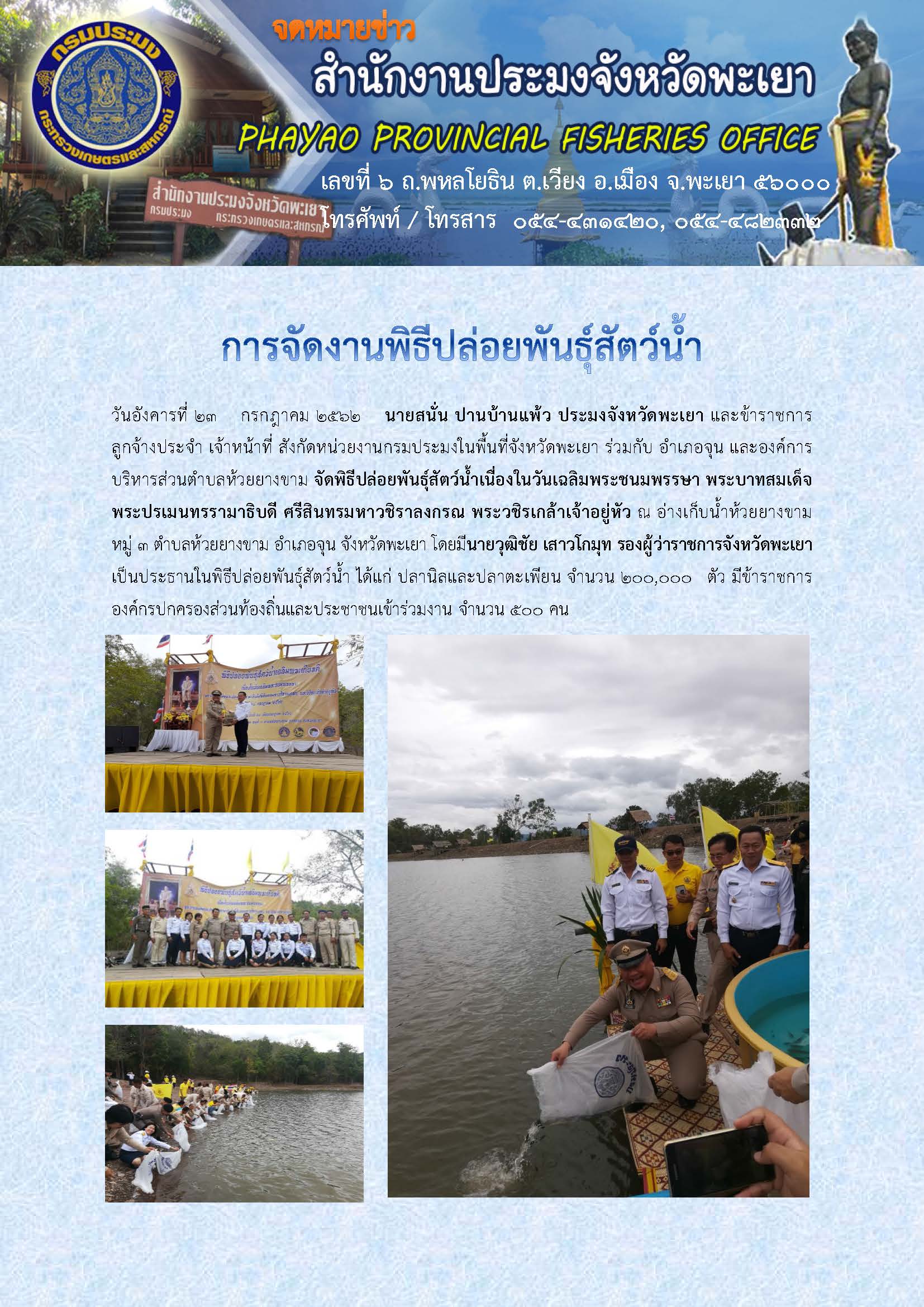 การจัดงานพิธีปล่อยพันธุ์สัตว์น้ำ..คลิก