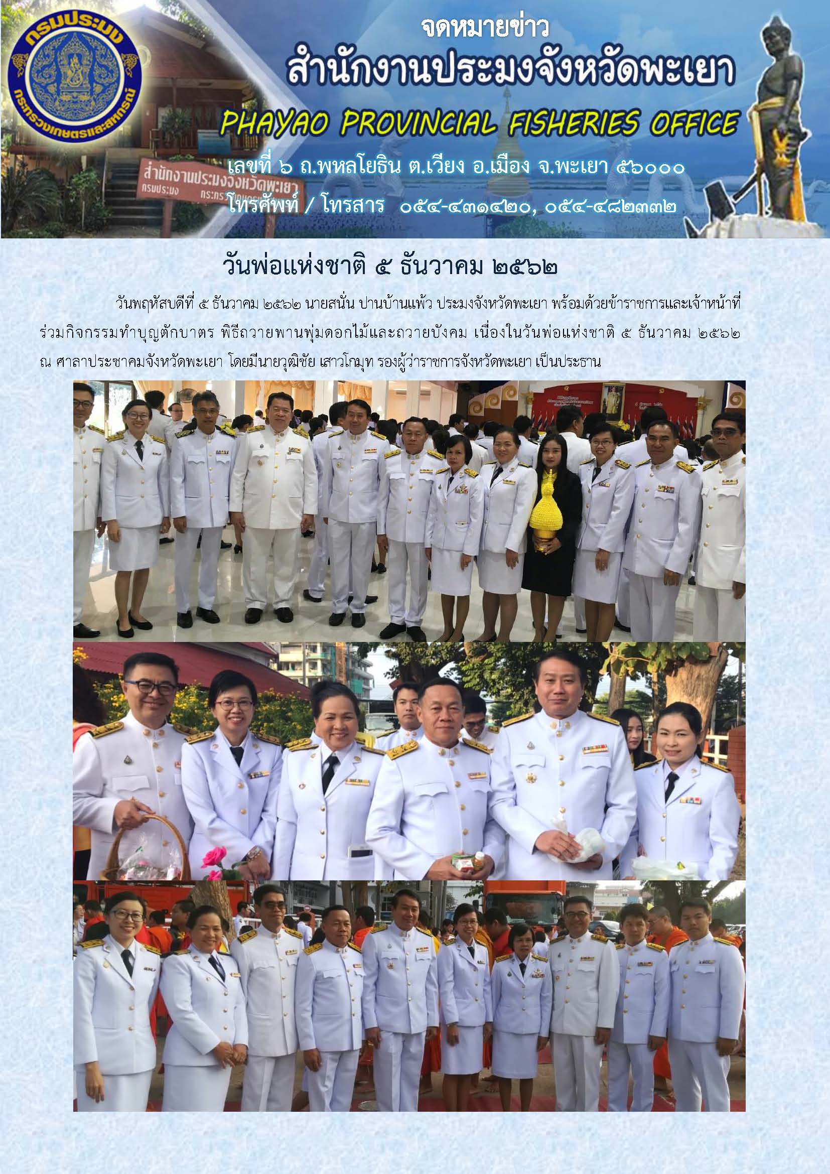 วันพ่อแห่งชาติ 5 ธันวาคม 2562..คลิก