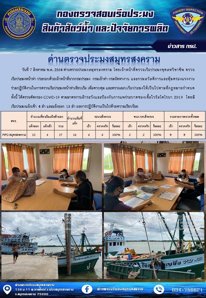 สถิติการแจ้งเข้า - ออกเรือประมงพาณิชย์ ด่านตรวจประมงสมุทรสงคราม ประจำวันที่ 7 สิงหาคม 2564..คลิก