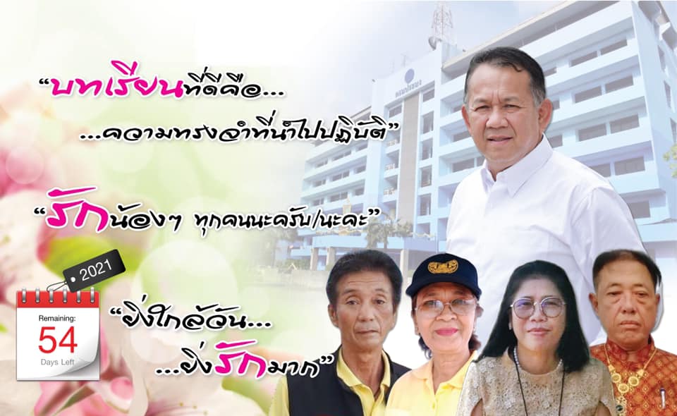 ยิ่งใกล้วัน…ยิ่งรักมาก…นับถอยหลังสู่วันเกษียณอายุราชการของผู้บริหาร กรมประมง..คลิก
