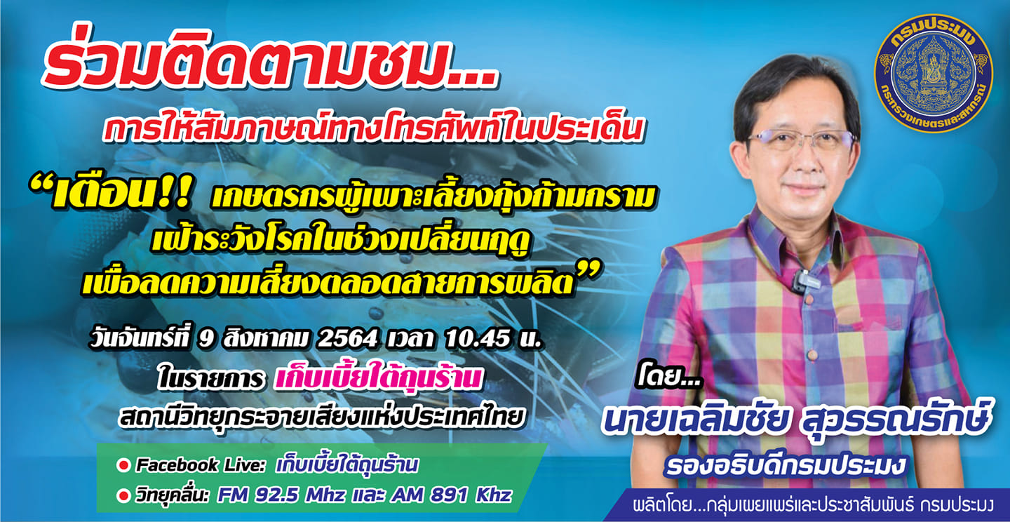 การให้สัมภาษณ์สดทางโทรศัพท์ ของนายเฉลิมชัย สุวรรณรักษ์ รองอธิบดีกรมประมง  ในประเด็น 