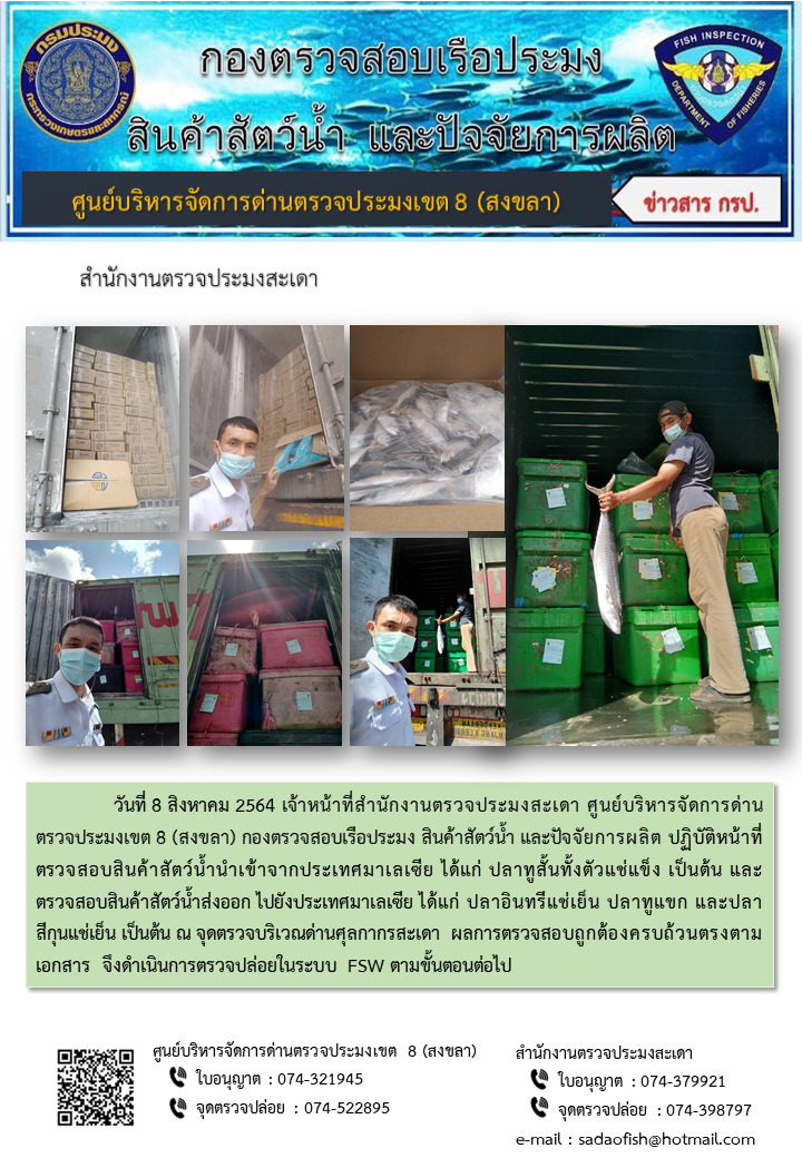 ประชาสัมพันธ์การปฏิบัติงาน ประจำวันที่ 8 สิงหาคม 2564 สำนักงานตรวจประมงสะเดา..คลิก