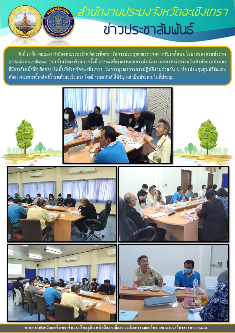 สำนักงานประมงจังหวัดฉะเชิงเทราจัดการประชุมคณะกรรมการขับเคลื่อนนโยบายของกรมประมง (Fisheries Co-ordinator : FC) จังหวัดฉะเชิงเทรา ครั้งที่ 1/2554 เพื่อดำเนินการรายงานผลการดำเนินงานของหน่วยงานในสังกัดกรมประมง ที่มีภาระกิจหน้าที่รับผิดชอบในเขตพิ้นที่จังหวัดฉะเชิงเทรา..คลิก