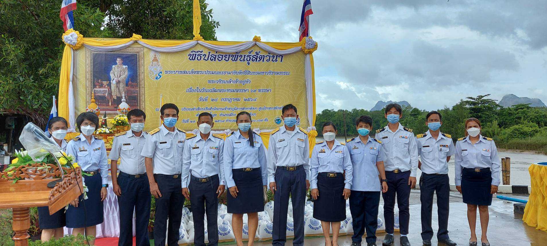 ประมงจังหวัดพังงา และคณะกรรมการขับเคลื่อนนโยบายของกรมประมง (FC) ร่วมปล่อยพันธุ์สัตว์น้ำเฉลิมพระเกียรติพระบาทสมเด็จพระเจ้าอยู่หัว เนื่องในโอกาสวันเฉลิมพระชนมพรรษา 28 กรกฎาคม 2564..คลิก