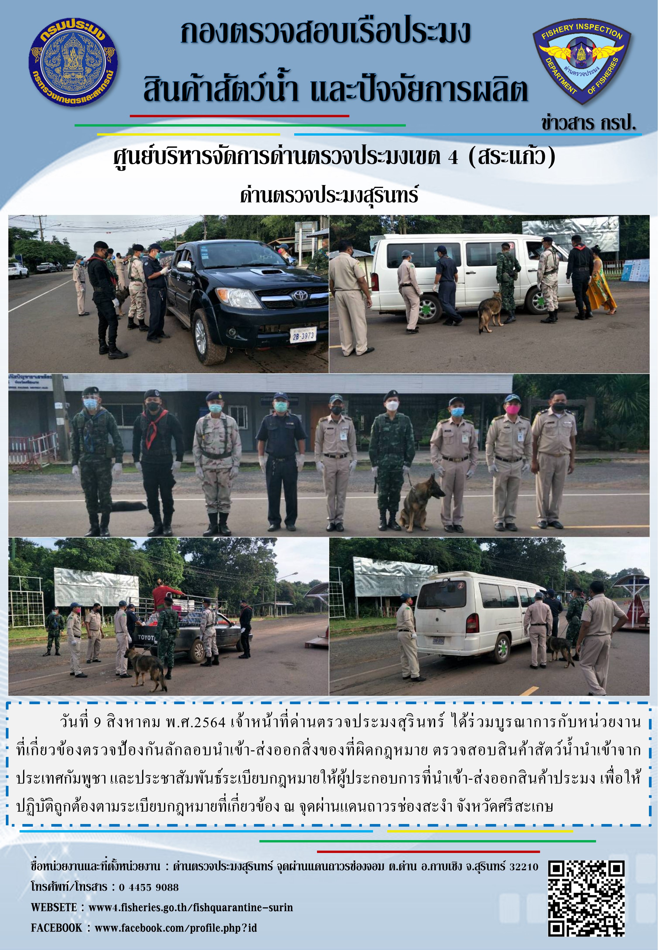 ผลการปฏิบัติงานด่านตรวจประมงสุรินทร์ วันที่ 9 สิงหาคม พ.ศ.2564..คลิก