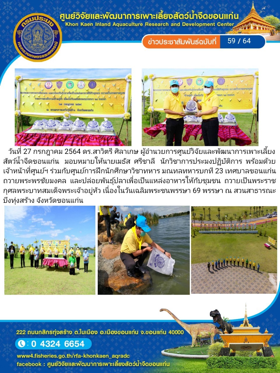 ข่าวประชาสัมพันธ์ ฉบับที่ 59/64..คลิก