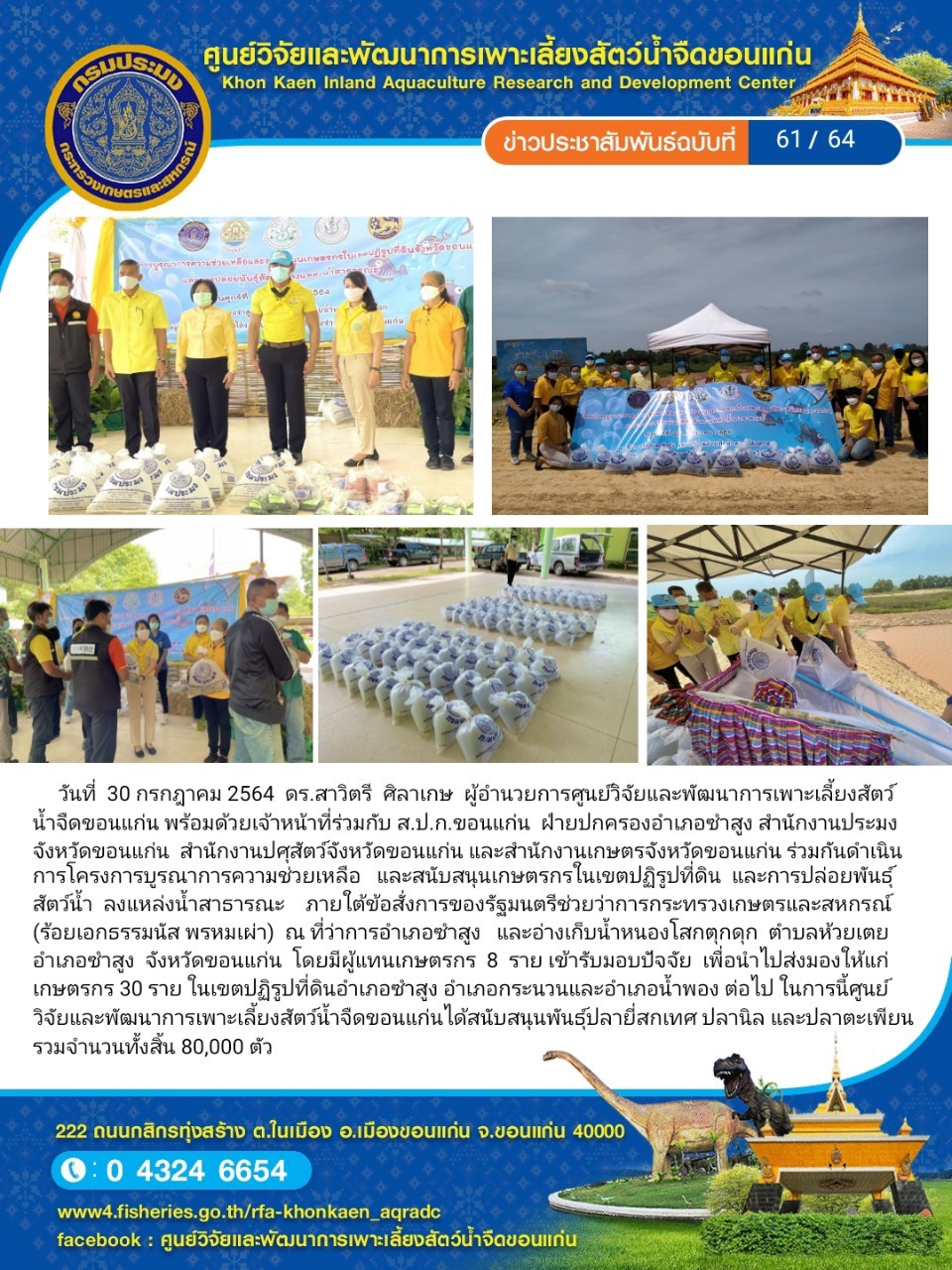 ข่าวประชาสัมพันธ์ ฉบับที่ 61/64