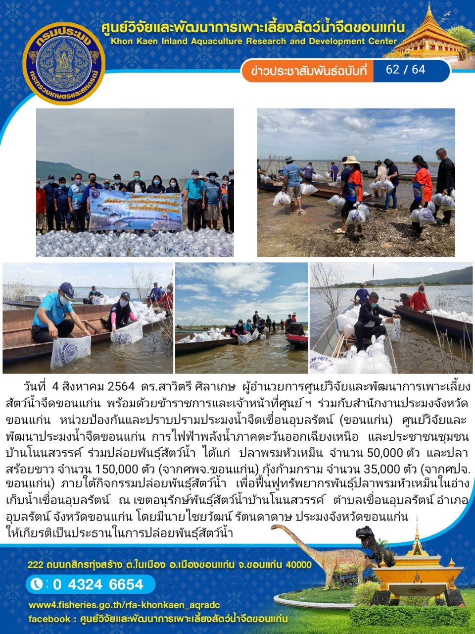 ข่าวประชาสัมพันธ์ ฉบับที่ 62/64