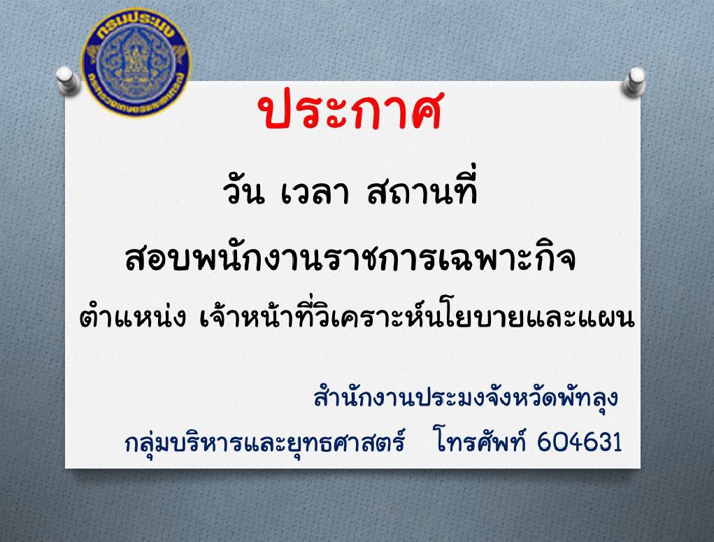ประกาศจังหวัดพัทลุง เรื่อง แก้ไขประกาศเกี่ยวกับระเบียบปฏิบัีติการประเมินความรู้ ความสามารถ ทักษะและสมรรถนะฯ..คลิก