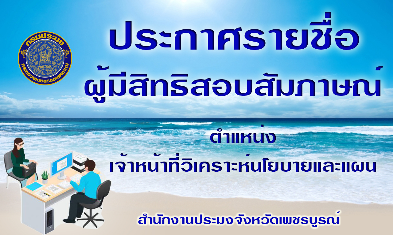 ประกาศรายชื่อผู้มีสิทธิเข้ารับการสอบสัมภาษณ์ ตำแหน่ง เจ้าหน้าที่วิเคราะห์นโยบายและแผน..คลิก