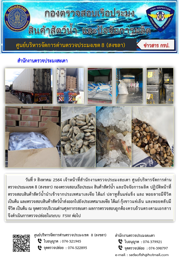 ประชาสัมพันธ์การปฏิบัติงาน ประจำวันที่ 9 สิงหาคม 2564 สำนักงานตรวจประมงสะเดา..คลิก