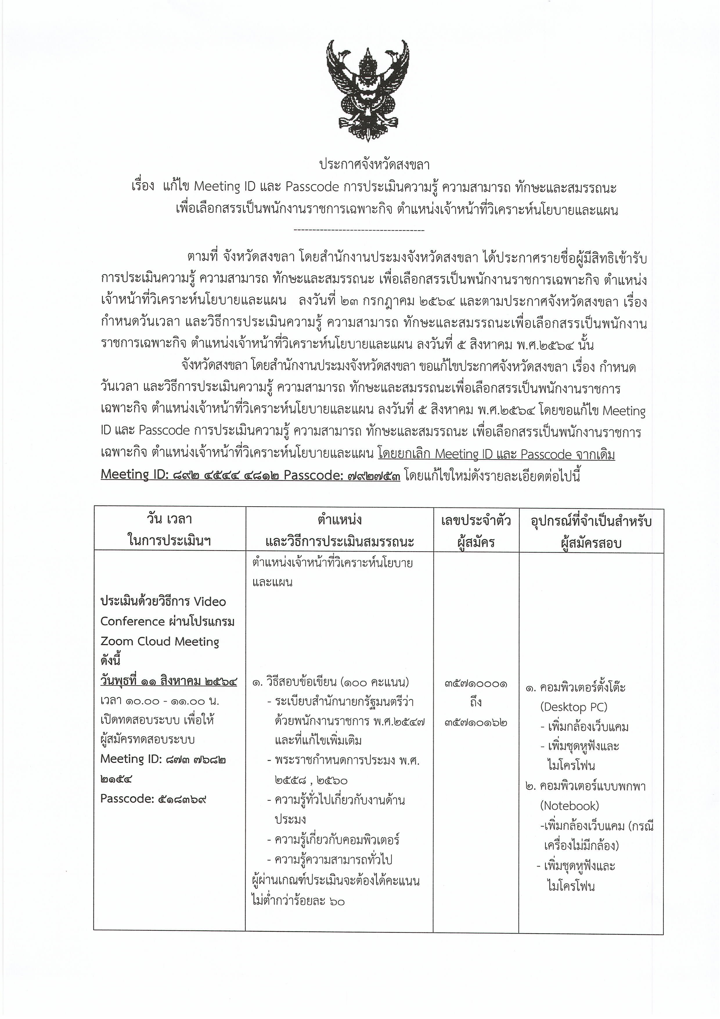 ประกาศ จังหวัดสงขลา เรื่อง แก้ไข Meeting ID และPasscode การประเมินความรู้ ความสามารถ ทักษะและสมรรถนะ เพื่อเลือกสรรเป็นพนักงานราชการเฉพาะกิจ ตำแหน่งเจ้าหน้าทีวิเคราะห์นโยบายและแผน..คลิก