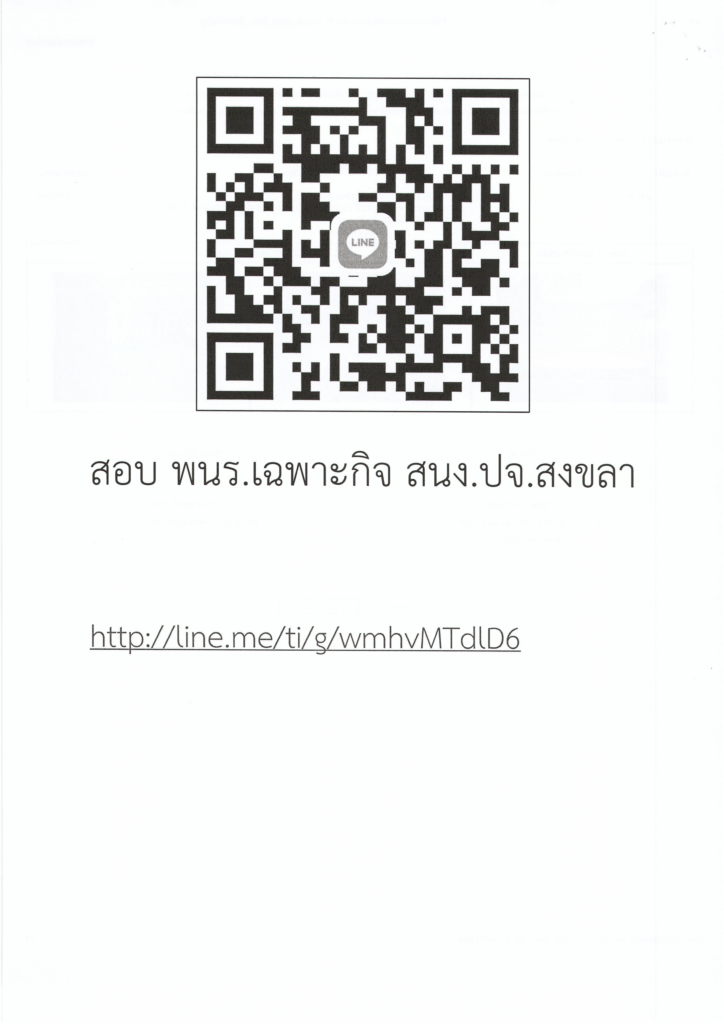 ประกาศ จังหวัดสงขลา เรื่อง แก้ไข Meeting ID และPasscode การประเมินความรู้ ความสามารถ ทักษะและสมรรถนะ เพื่อเลือกสรรเป็นพนักงานราชการเฉพาะกิจ ตำแหน่งเจ้าหน้าทีวิเคราะห์นโยบายและแผน