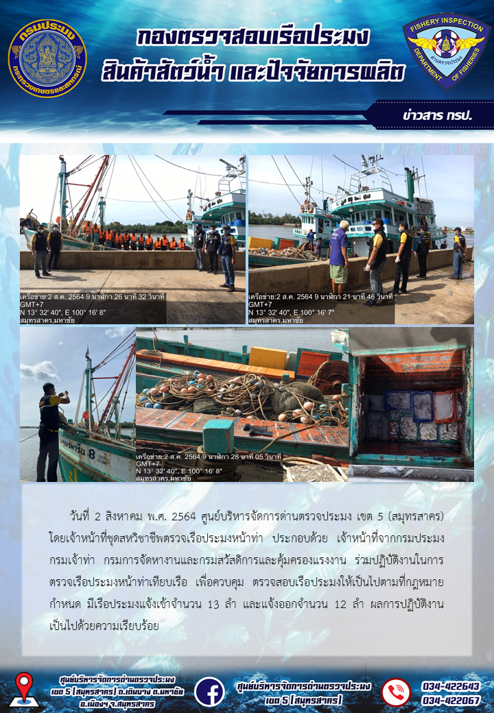 รายงานการตรวจเรือประมงที่แจ้งเข้าออกประจำวันที่ 2 สิงหาคม 2564..คลิก