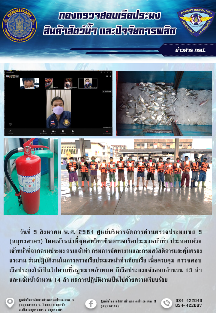 รายงานการตรวจเรือประมงที่แจ้งเข้าออกประจำวันที่ 5 สิงหาคม 2564..คลิก