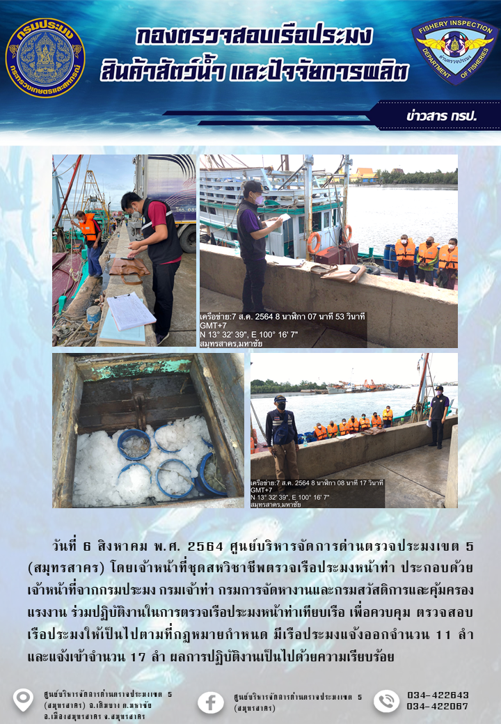 รายงานการตรวจเรือประมงที่แจ้งเข้าออกประจำวันที่ 6 สิงหาคม 2564..คลิก