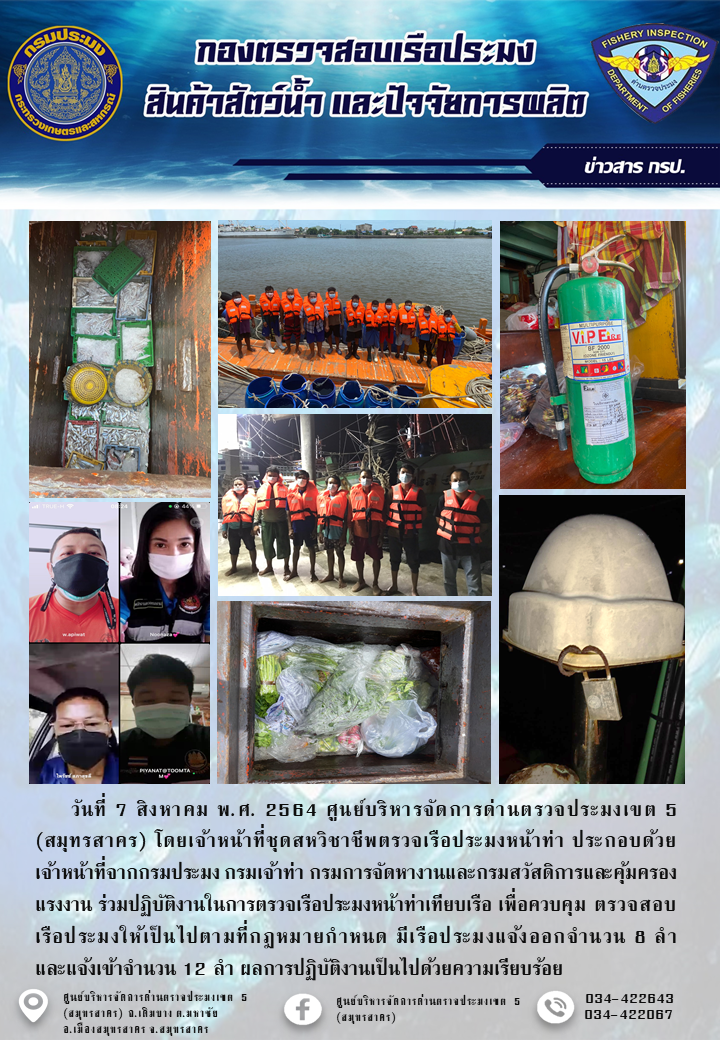 รายงานการตรวจเรือประมงที่แจ้งเข้าออกประจำวันที่ 7 สิงหาคม 2564..คลิก