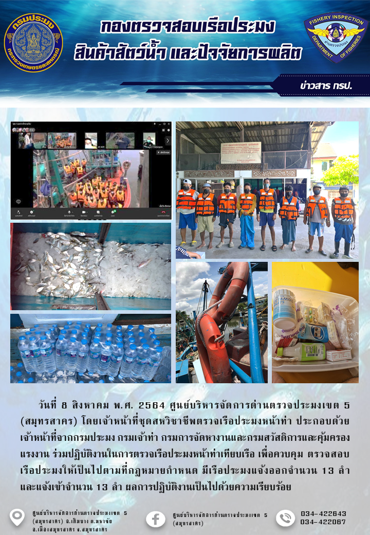 รายงานการตรวจเรือประมงที่แจ้งเข้าออกประจำวันที่ 8 สิงหาคม 2564..คลิก