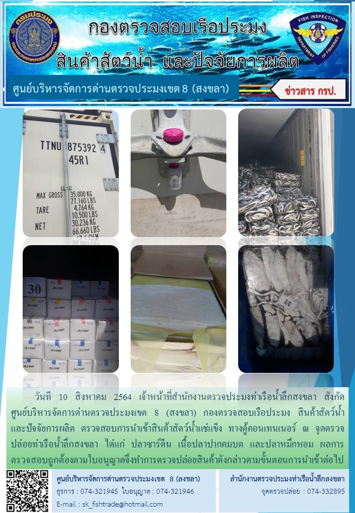 วันที 10 สิงหาคม 2564 เจ้าหน้าที่สำนักงานตรวจประมงท่าเรือน้ำลึกสงขลา สังกัด           ศูนย์บริหารจัดการด่านตรวจประมงเขต 8 (สงขลา) กองตรวจสอบเรือประมง สินค้าสัตว์น้ำ     และปัจจัยการผลิต ตรวจสอบการนำเข้าสินค้าสัตว์น้ำแช่แข็ง ทางตู้คอนเทนเนอร์ ณ จุดตรวจปล่อยท่าเรือน้ำลึกสงขลา..คลิก