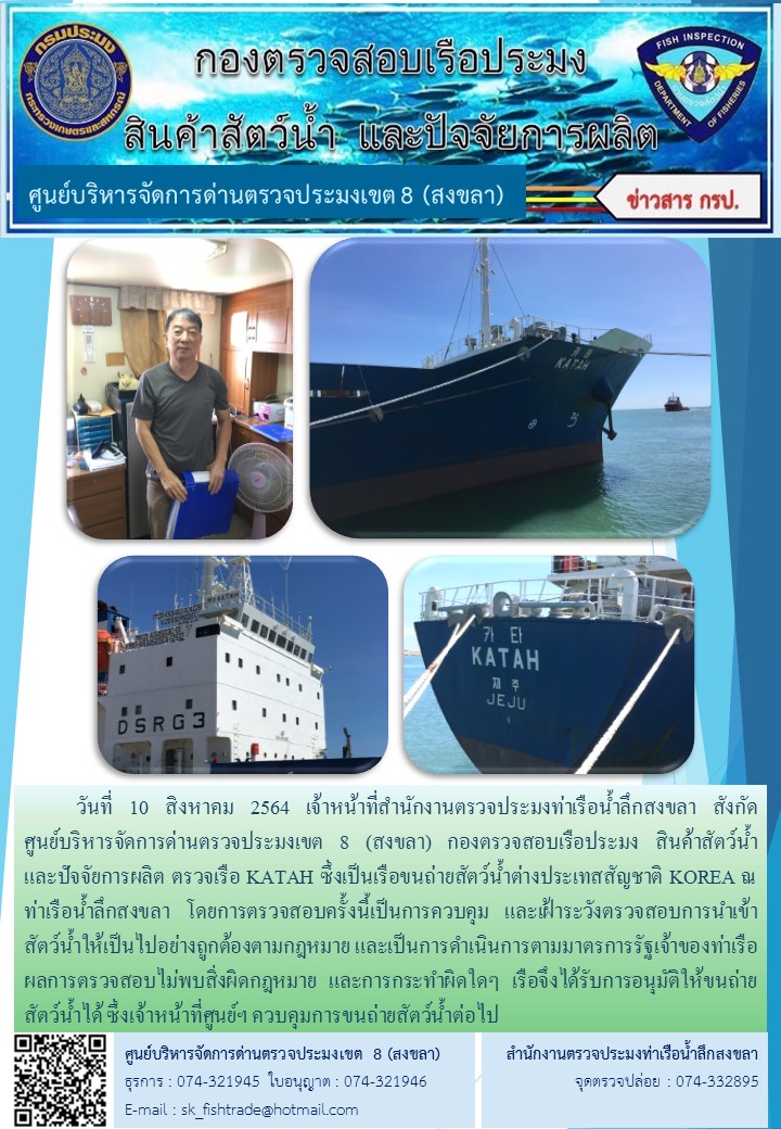 วันที่ 10 สิงหาคม 2564 เจ้าหน้าที่สำนักงานตรวจประมงท่าเรือน้ำลึกสงขลา สังกัด           ศูนย์บริหารจัดการด่านตรวจประมงเขต 8 (สงขลา) กองตรวจสอบเรือประมง สินค้าสัตว์น้ำ     และปัจจัยการผลิต ตรวจเรือ KATAH ซึ่งเป็นเรือขนถ่ายสัตว์น้ำต่างประเทสสัญชาติ KOREA ณ ท่าเรือน้ำลึกสงขลา..คลิก