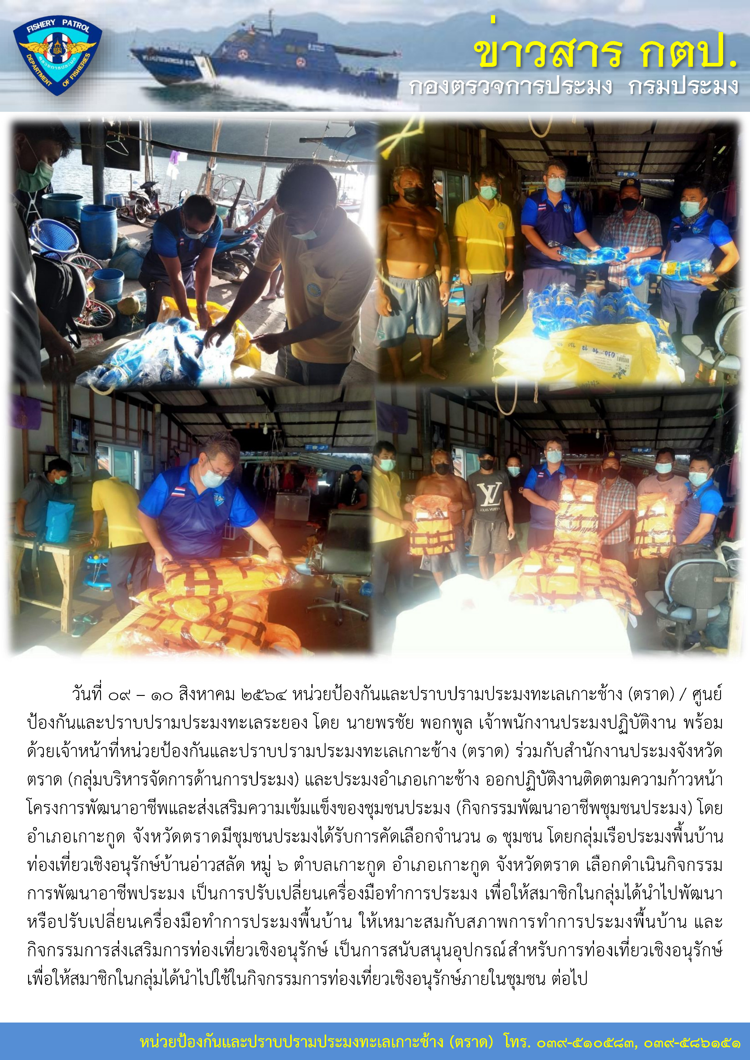 หน่วยป้องกันและปราบปรามประมงทะเลเกาะช้าง (ตราด) ออกปฏิบัติงานติดตามความก้าวหน้าโครงการพัฒนาอาชีพและส่งเสริมความเข้มแข็งของชุมชนประมง (กิจกรรมพัฒนาอาชีพชุมชนประมง) อำเภอเกาะกูด จังหวัดตราด