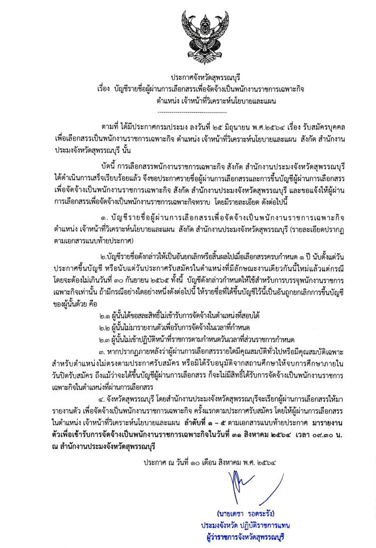 สำนักงานประมงจังหวัดสุพรรณบุรี ประกาศรายชื่อผู้ผ่านการเลือกสรรเพื่อจัดจ้างเป็นพนักงานราชเฉพาะกิจ ตำแหน่ง เจ้าหน้าที่วิเคราะห์นโยบายและแผน..คลิก
