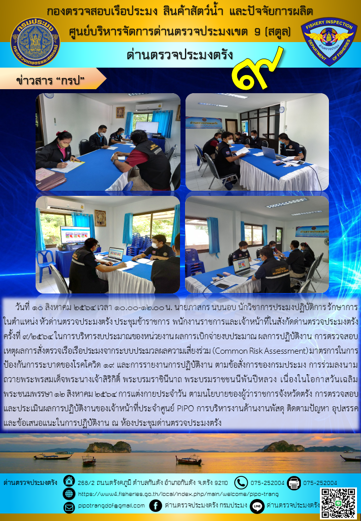 ประชุมประจำเดือน สิงหาคม 2564 ครั้งที่ 9/2564