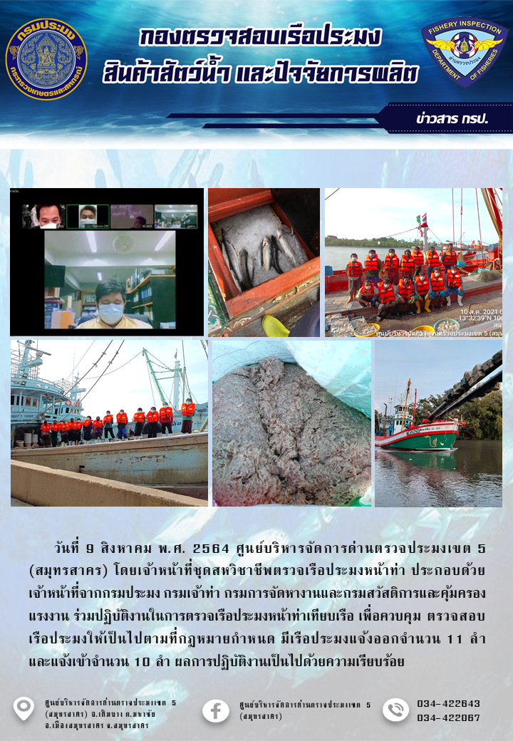 รายงานการตรวจเรือประมงที่แจ้งเข้าออกประจำวันที่ 9 สิงหาคม 2564..คลิก