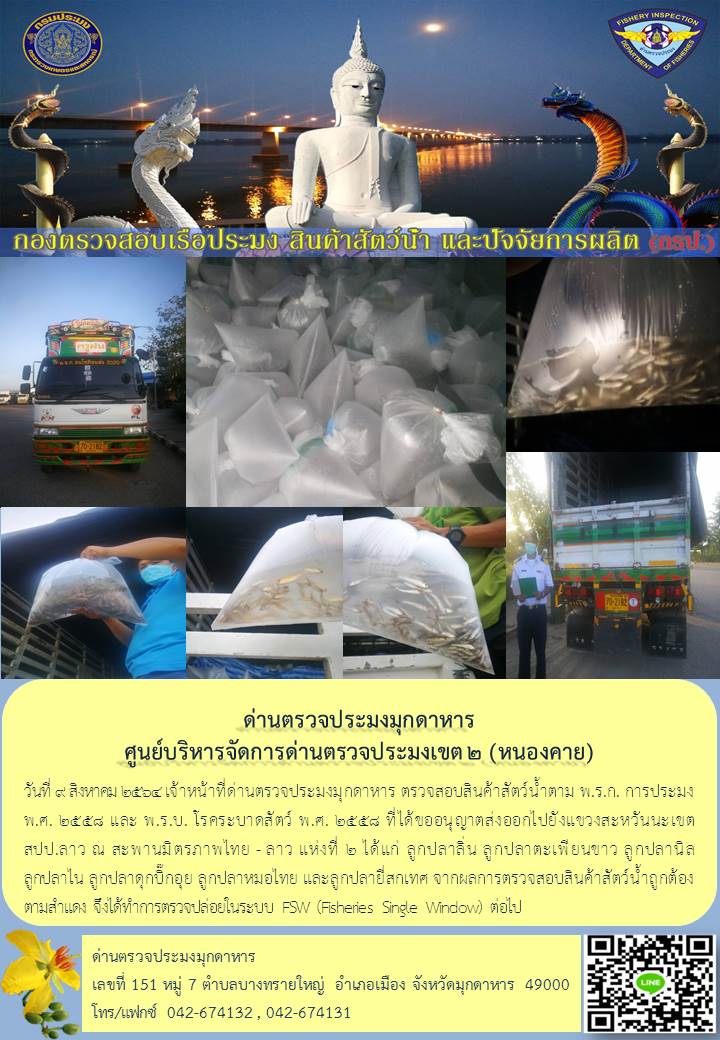 ข่าวประชาสัมพันธ์ด่านตรวจประมงมุกดาหาร วันที่ 9 สิงหาคม 2564..คลิก