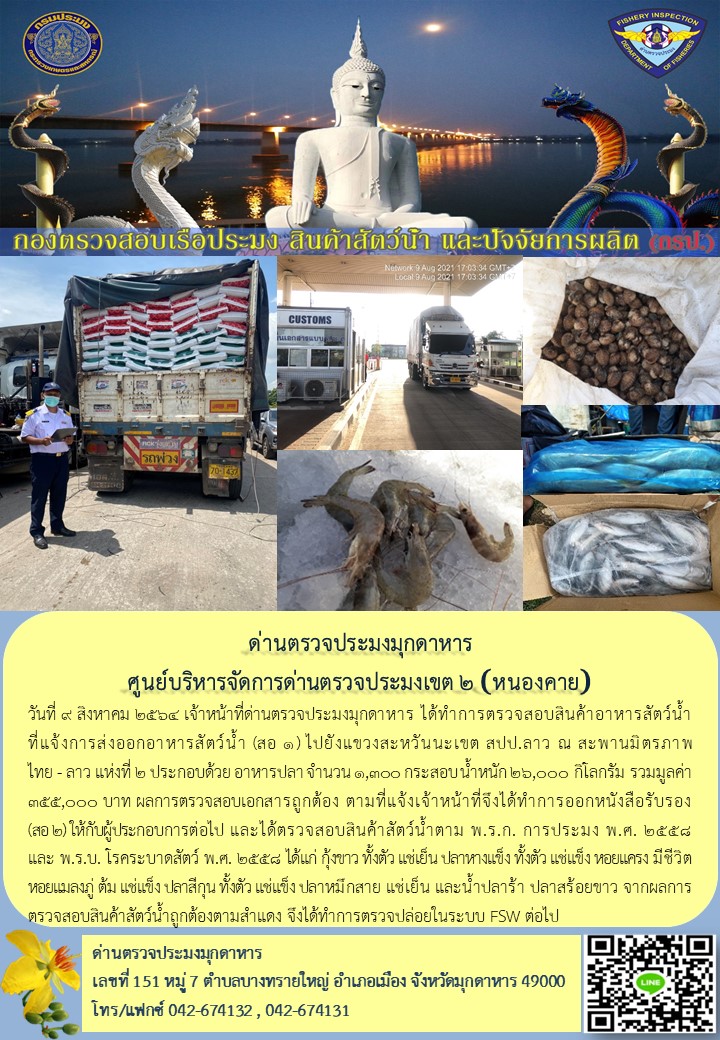 ข่าวประชาสัมพันธ์ด่านตรวจประมงมุกดาหาร วันที่ 9 สิงหาคม 2564..คลิก