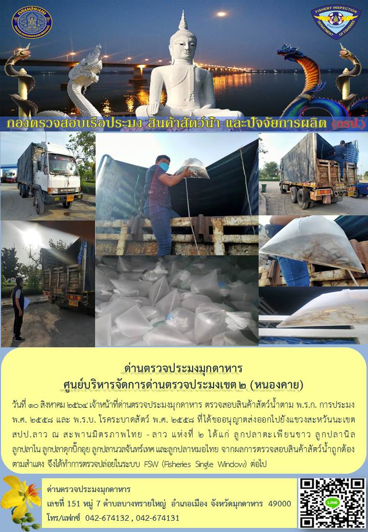 ข่าวประชาสัมพันธ์ด่านตรวจประมงมุกดาหาร วันที่ 10 สิงหาคม 2564..คลิก