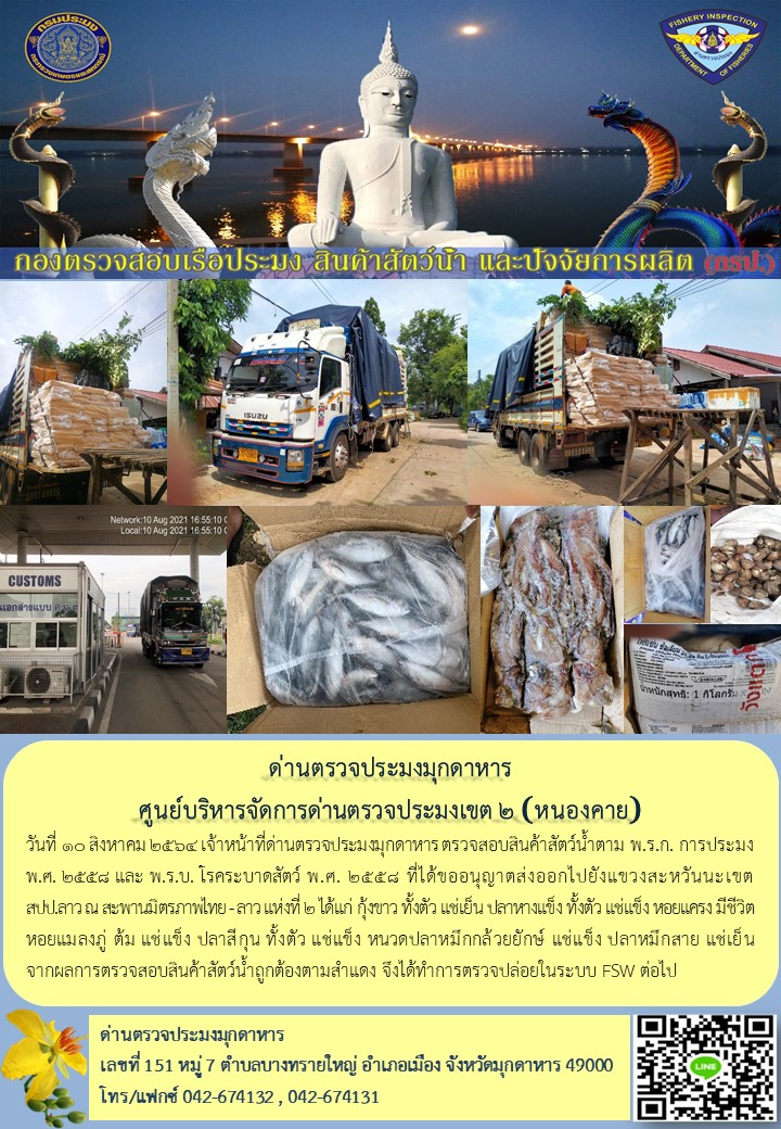 ข่าวประชาสัมพันธ์ด่านตรวจประมงมุกดาหาร วันที่ 10 สิงหาคม 2564..คลิก