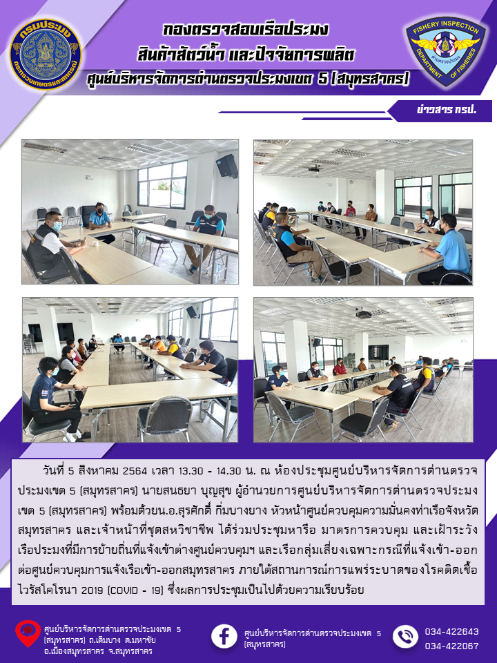 การประชุมหารือมาตรการควบคุม และเฝ้าระวังเรือประมงที่มีการย้ายถิ่นที่แจ้งเข้าต่างศูนย์ควบคุมฯ และเรือกลุ่มเสี่ยงเฉพาะกรณีที่แจ้งเข้า-ออกต่อศูนย์ควบคุมการแจ้งเรือเข้า-ออกสมุทรสาคร ภายใต้สถานการณ์การแพร่ระบาดของโรคติดเชื้อไวรัสโคโรนา 2019 (COVID - 19)..คลิก