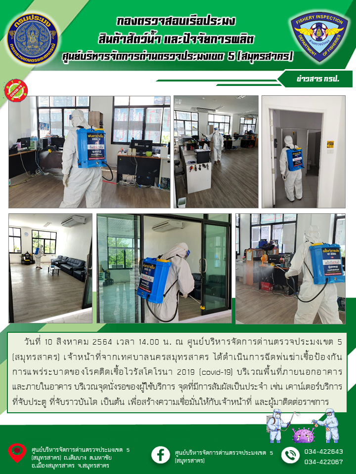 เจ้าหน้าที่จากเทศบาลนครสมุทรสาครได้ดำเนินการฉีดพ่นฆ่าเชื้อป้องกันการแพร่ระบาดของโรคติดเชื้อไวรัสโคโรนา 2019 (covid-19)..คลิก