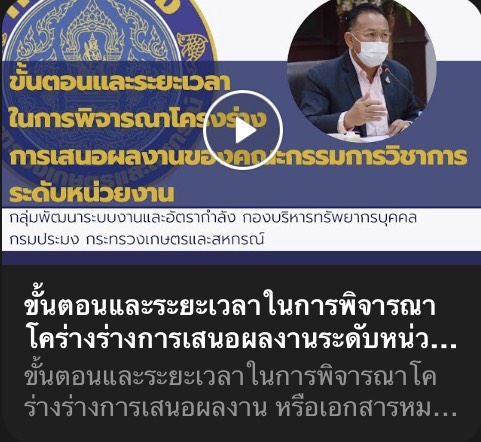 ขั้นตอนและระยะเวลาในการพิจารณาโคร่างร่างการเสนอผลงานระดับหน่วยงาน ในสังกัดกรมประมง