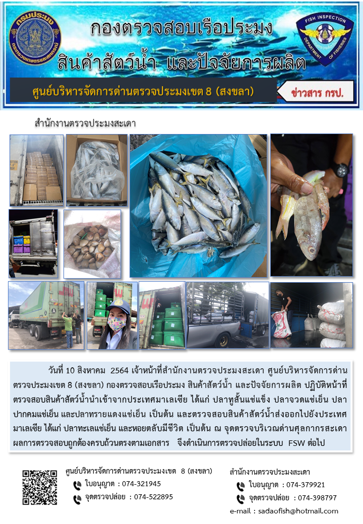ประชาสัมพันธ์การปฏิบัติงาน ประจำวันที่ 10 สิงหาคม 2564 สำนักงานตรวจประมงสะเดา